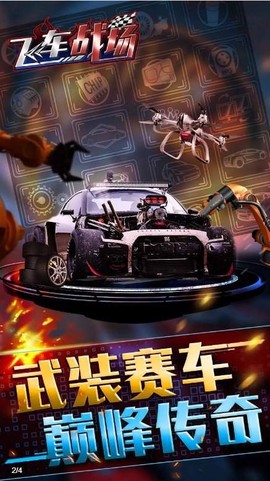 飞车战场游戏