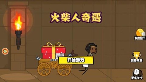 火柴人奇遇游戏最新版