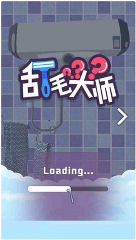 刮毛大师 