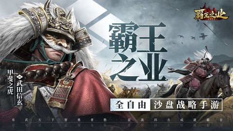 霸王之业战国野望安卓版