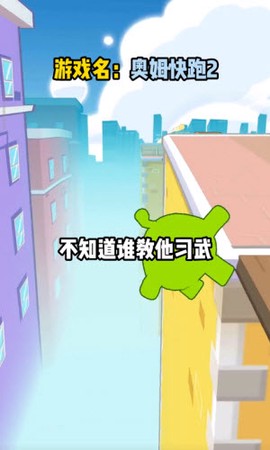 奥姆快跑2游戏截图