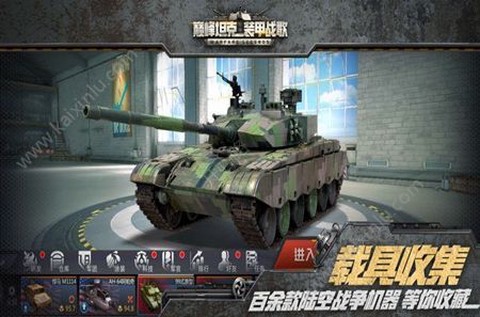 巅峰坦克装甲战歌游戏截图