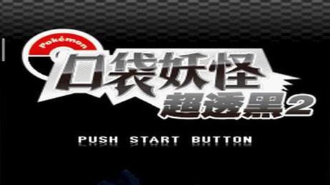 口袋妖怪超透黑22.8版