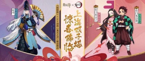 阴阳师鬼灭之刃联动版手游