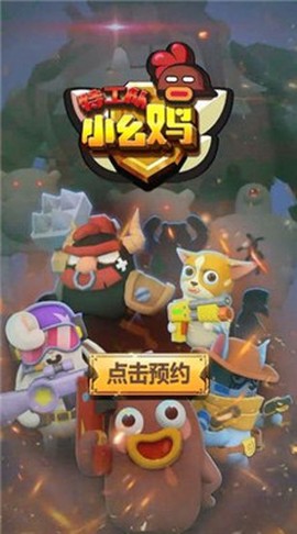 小幺鸡特攻队安卓版