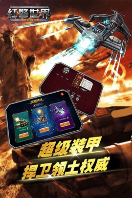 红警世界游戏下载