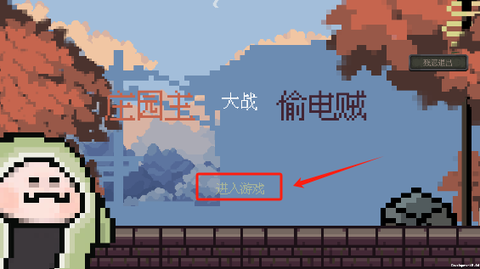 庄园主大战偷电贼手游大量钻石版下载