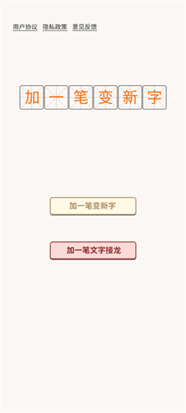 加一笔变新字游戏