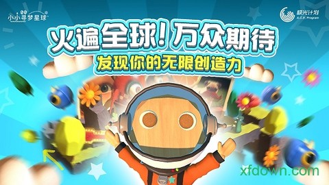 小小寻梦星球游戏下载