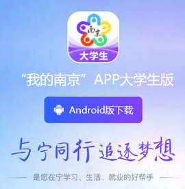 南京大学生版app