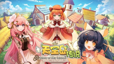 天空岛传说手游