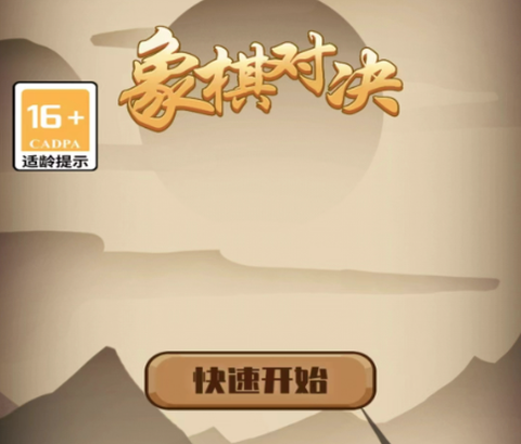 象棋对决