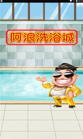 阿浪洗浴城赚钱游戏