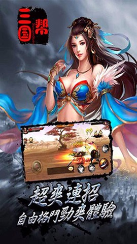 三国帮手机游戏
