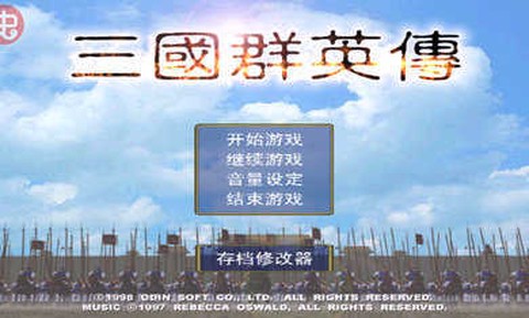 三国群英传内置菜单截图