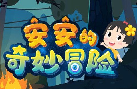 安安的奇妙冒险最新版
