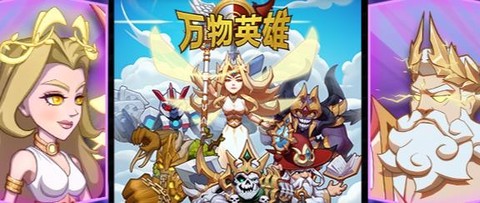万物英雄手游安卓版