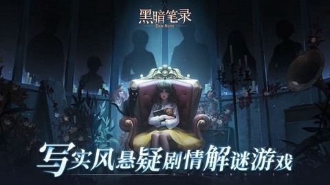 黑暗笔录游戏