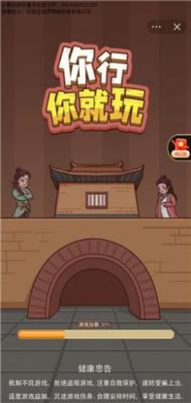 你行你就玩