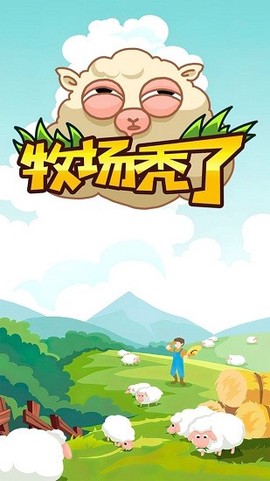 牧场秃了游戏下载