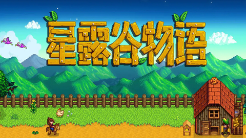 星露谷物语手机版中文版下载