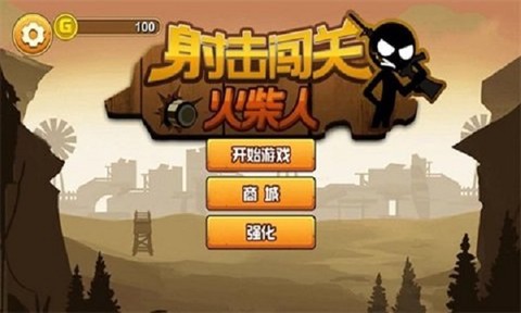 火柴人射击闯关游戏