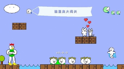 猫里奥大闯关游戏