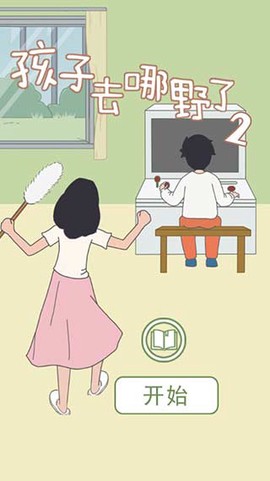 孩子去哪野了2下载