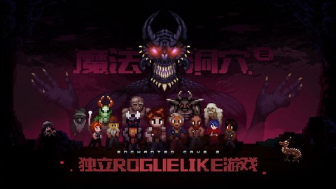 魔法洞穴2手游