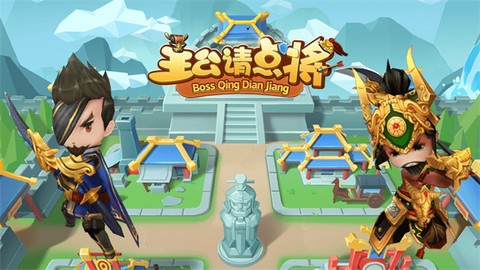 主公请点将安卓