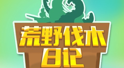 荒野伐木日记游戏最新版