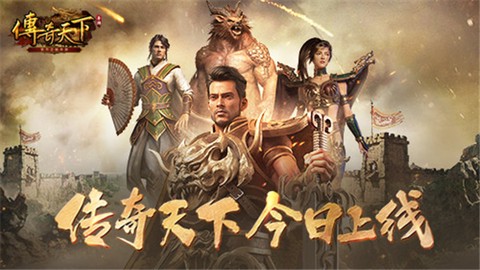 传奇天下官方正版