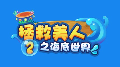 拯救美人鱼2之海底世界最新版