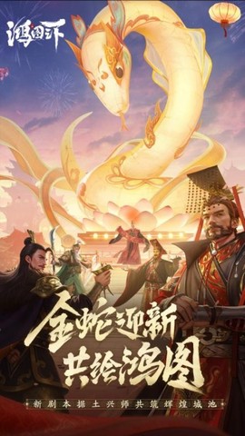 鸿图之下官方版