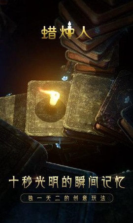 蜡烛人内购破解版下载